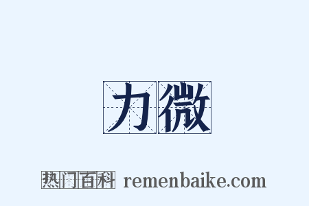 力微是什么意思的图片